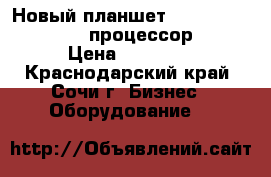 Новый планшет HP-tablet, Windows 10, процессор Intel › Цена ­ 10 000 - Краснодарский край, Сочи г. Бизнес » Оборудование   